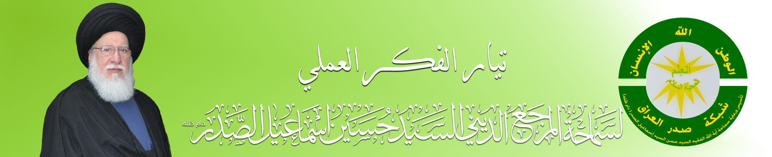 مكتب سماحة المرجع الديني آية الله الفقيه السيد حسين إسماعيل الصدر (دام ظله)