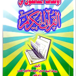 اوصاف المنافقون في القرآن الكريم