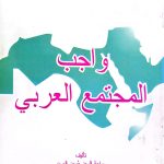 واجب المجتمع العربي