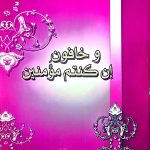 وخافون ان كنتم مؤمنون