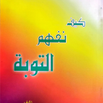 كيف نفهم التوبة