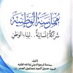 المشروع الوطني – ممارسة الوطنية