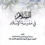 المشروع الوطني- السلام في مدرسة الإسلام