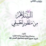 السلام من منظور تطبيقي