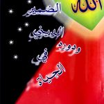 الضمير الديني ودوره في الحياة