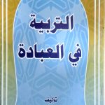 التربية في العبادة